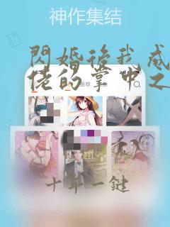 闪婚后我成了大佬的掌中之物在哪个平台播出