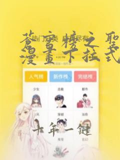 苍穹榜之圣灵纪漫画下拉式六漫画