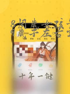 8周岁女孩骨龄9岁子左右需要治疗吗