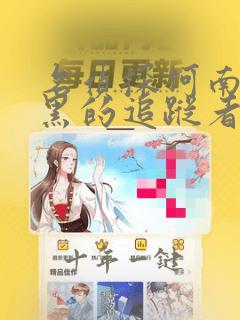 名侦探柯南:漆黑的追踪者