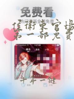 侯卫东官场笔记第一部免费读