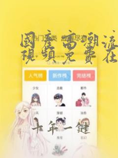 国产高潮流白浆视频免费在线观看
