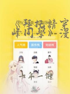 《拜托请穿上鹰峰同学》漫画免费观看