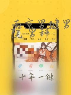 南京男健男科医院 男科