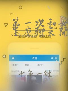 第一次和女孩子怎么聊天开场白