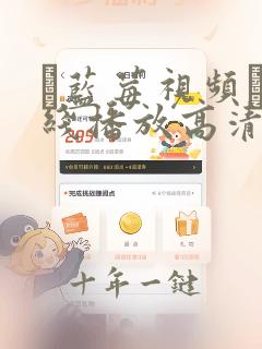 ▇蓝莓视频▇在线播放高清免费