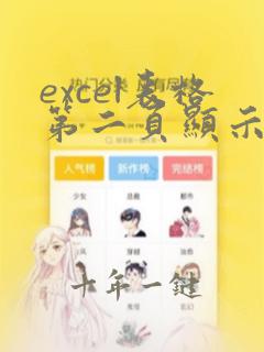 excel表格第二页显示表头
