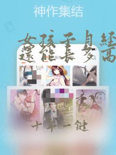 女孩子月经来了还能长多高
