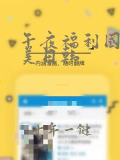 午夜福利国产欧美日韩