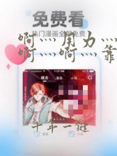 啊灬用力灬啊灬啊灬啊灬靠