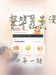 黎明医生漫画免费下拉式