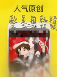 欧美日韩精品一区二区视频永久免