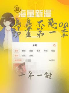 鸣鸟不飞oad动画第一季全集免费观看