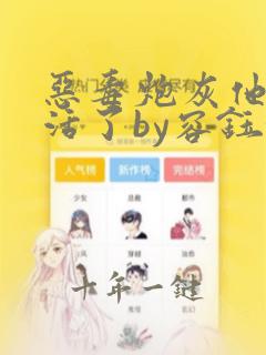 恶毒炮灰他不想活了by容钰卫京檀