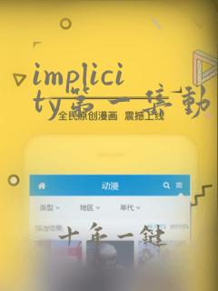 implicity第一集动漫播放