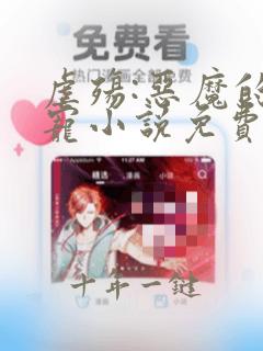 虐殇:恶魔的囚宠小说免费阅读
