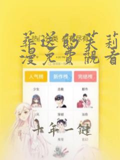 葬送的芙莉莲动漫免费观看简体