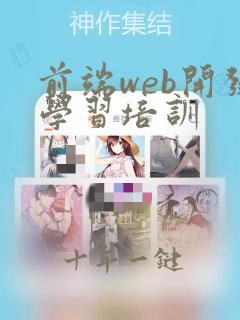 前端web开发学习培训