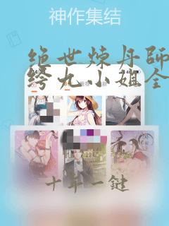 绝世炼丹师:纨绔九小姐全文免费阅读