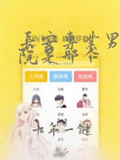 长安专业男性医院是哪个