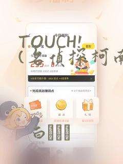 TOUCH! (名侦探柯南)