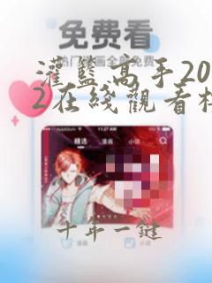 灌篮高手2022在线观看樱花动漫