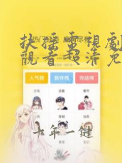 扶摇电视剧在线观看超清免费播放