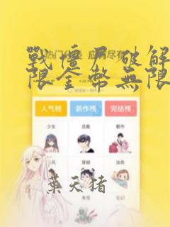 战僵尸破解版无限金币无限钻石版