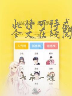 此情可待成追忆全文在线阅读