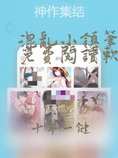 混乱小镇笔趣阁免费阅读软件