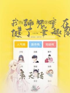我师兄实在太稳健了 笔趣阁