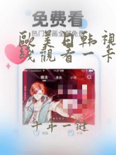 欧美日韩视频在线观看一卡