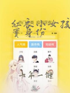 红衣小女孩的真实身份