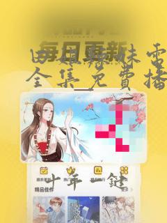 田姐辣妹电视剧全集免费播放