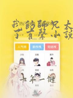 我的师兄太稳健了有声小说