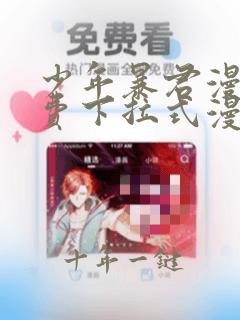 少年暴君漫画免费下拉式漫画星球