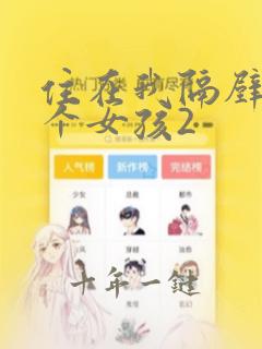 住在我隔壁的那个女孩2