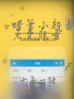 蜡笔小新番外篇免费观看