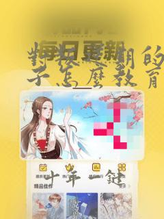 对叛逆期的女孩子怎么教育和沟通