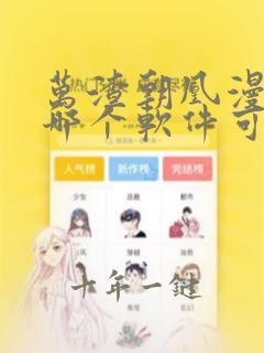 万渣朝凰漫画在哪个软件可以免费阅读