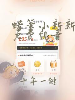 蜡笔小新新次元免费观看