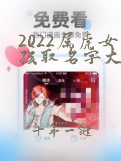 2022属虎女孩取名字大全集