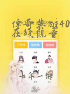 传奇英雄40集在线观看