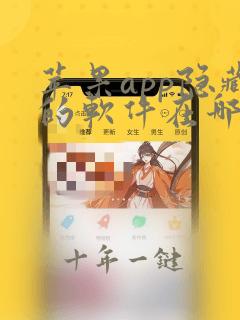 苹果app隐藏的软件在哪里找