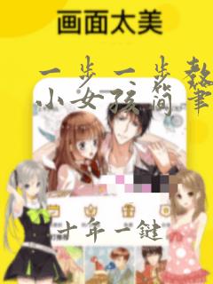 一步一步教你画小女孩简笔画