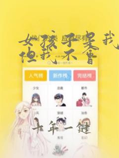女孩子是我出的但我不会