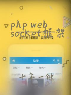 php websocket框架