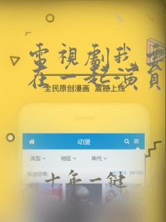电视剧我要和你在一起演员表