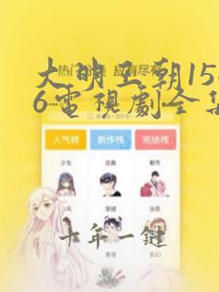 大明王朝1566电视剧全集免费观看