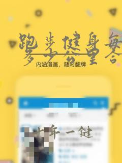 跑步健身每天跑多少公里合适